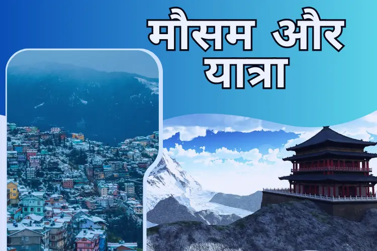 मौसम और यात्रा